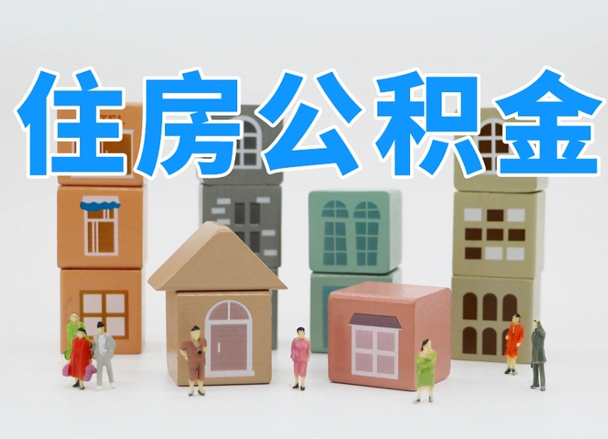 公积金封存满6个月-昆山公积金代办平台